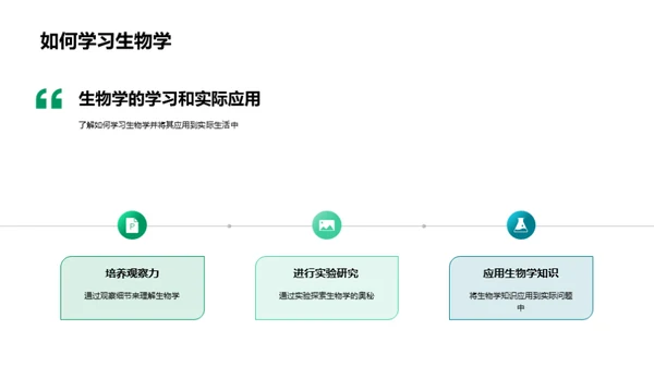 探索生物学世界