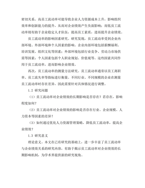 员工流动率对企业绩效的长期影响分析