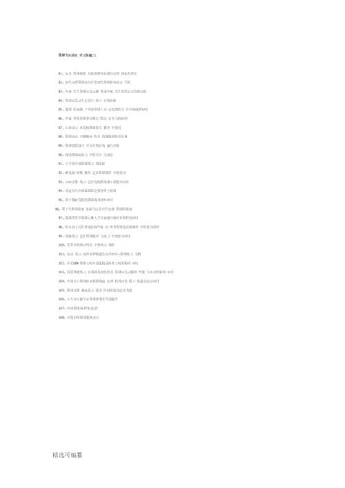 精选篮球专业毕业论文题目108条.docx