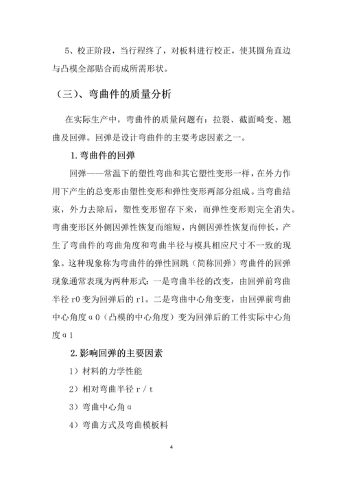 冲压模具课程设计-四直角弯曲件弯曲模具设计说明书.docx