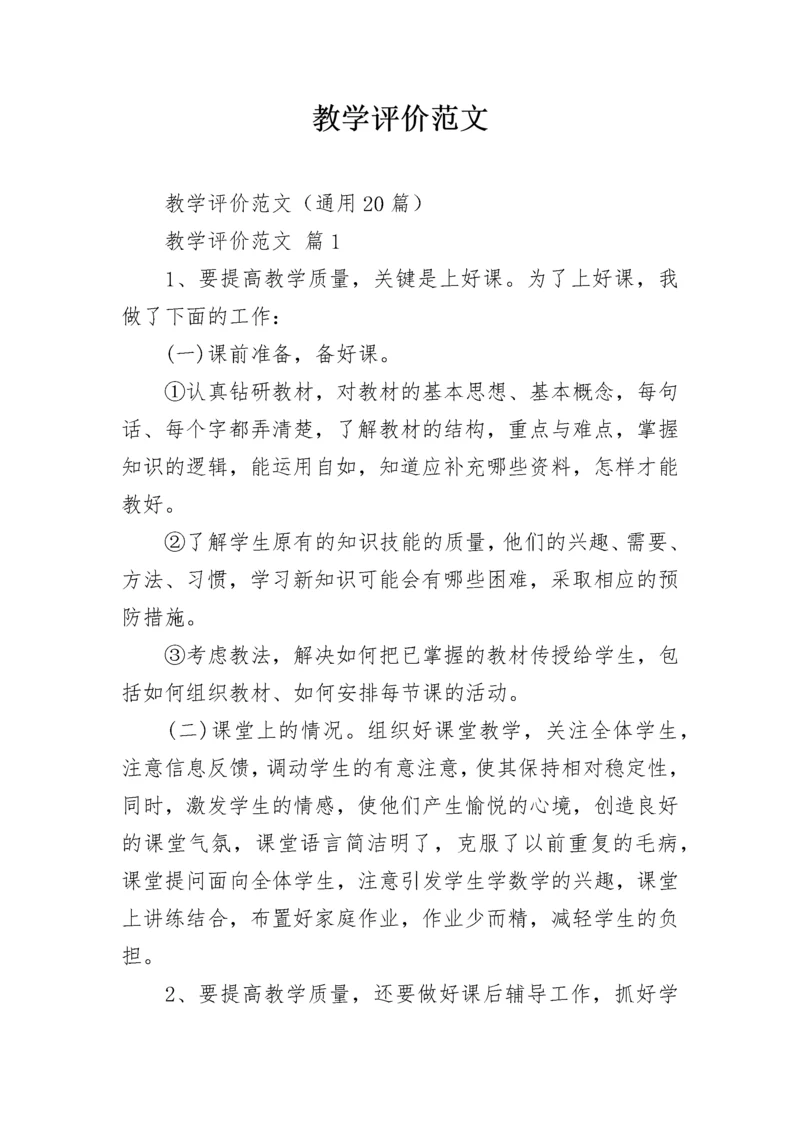 教学评价范文.docx