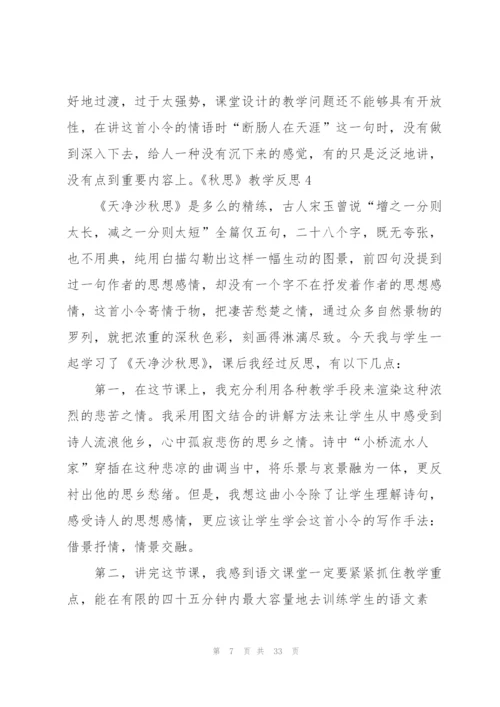 《秋思》教学反思.docx
