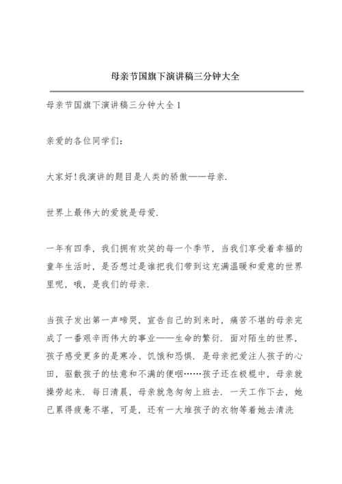 母亲节国旗下演讲稿三分钟大全.docx