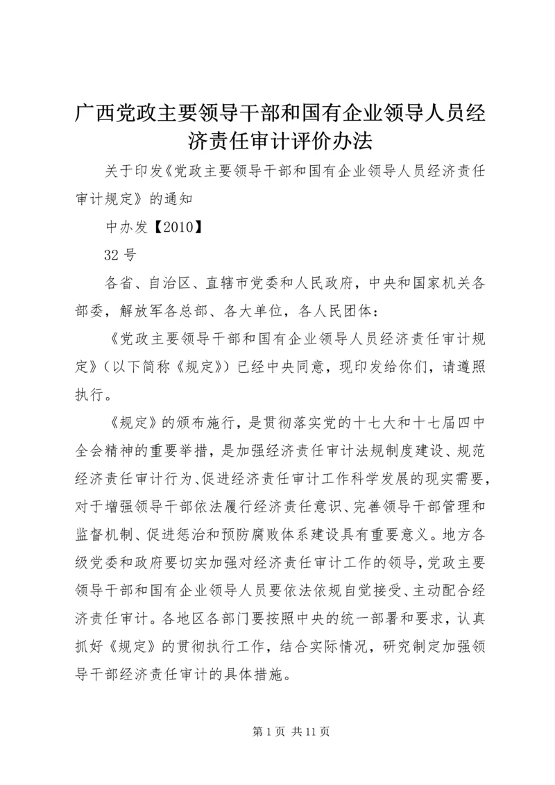 广西党政主要领导干部和国有企业领导人员经济责任审计评价办法 (5).docx