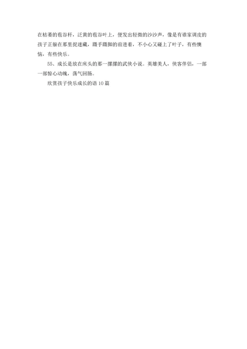 欣赏孩子快乐成长的语10篇.docx