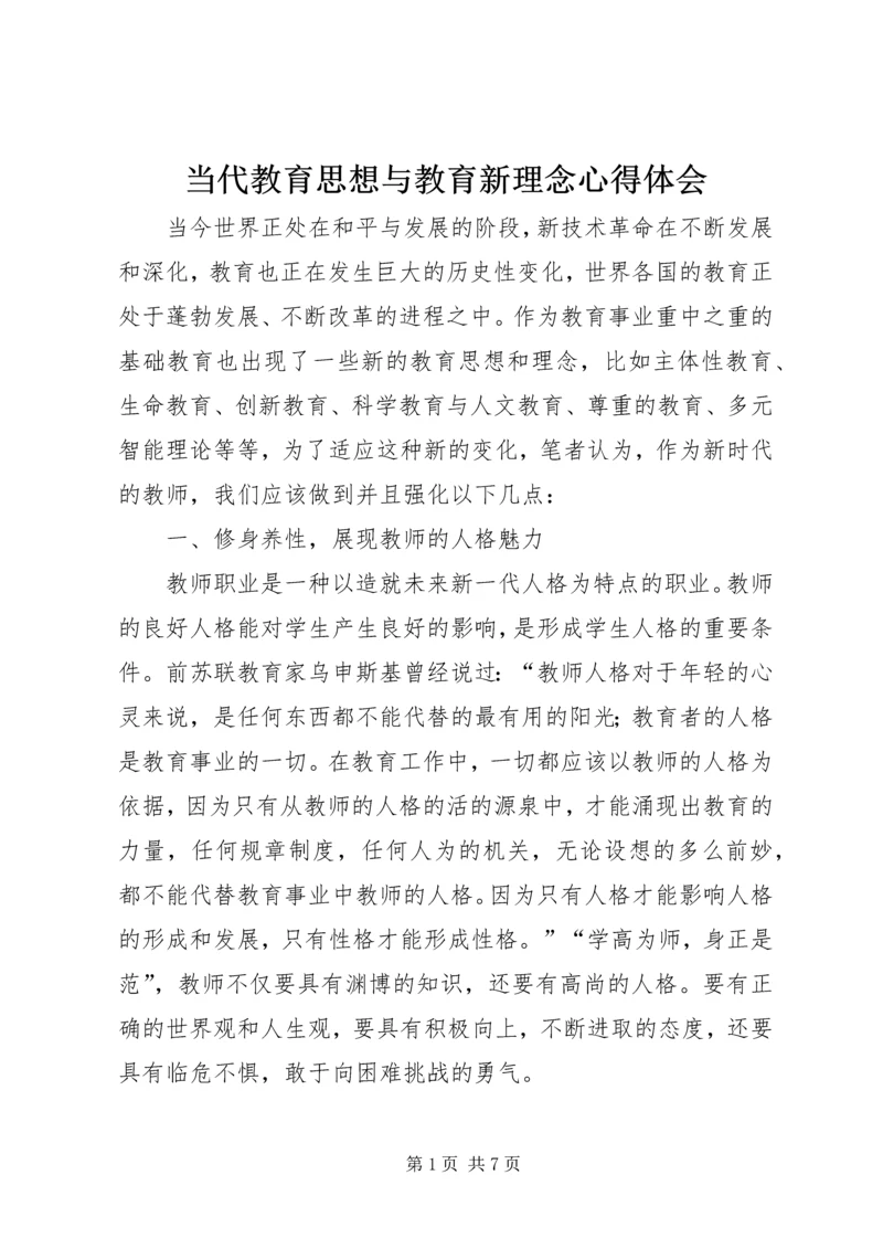 当代教育思想与教育新理念心得体会.docx