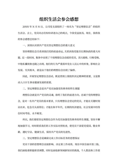 单位生活会参会感想word模板