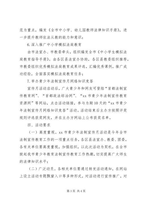 青少年法制宣传月活动方案_1 (2).docx