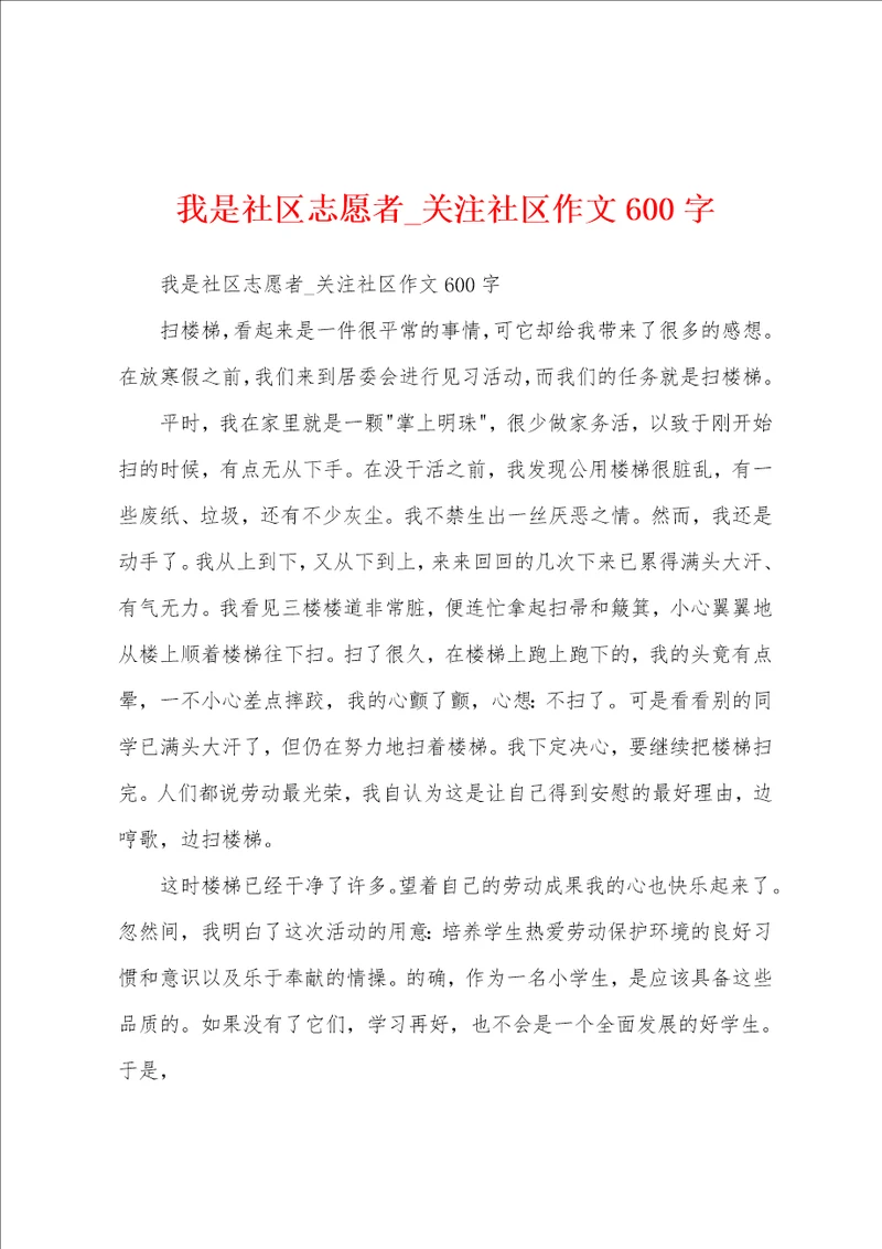 我是社区志愿者关注社区作文600字