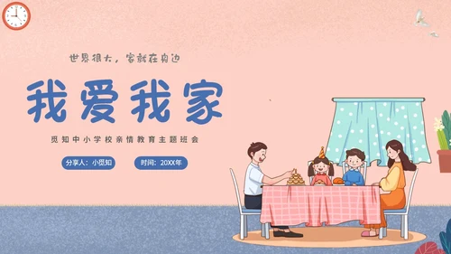 插画风家人家庭日学校教师教学课件我爱我家主题班会模板