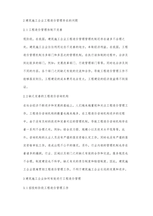 建筑施工企业如何加强工程造价管.docx