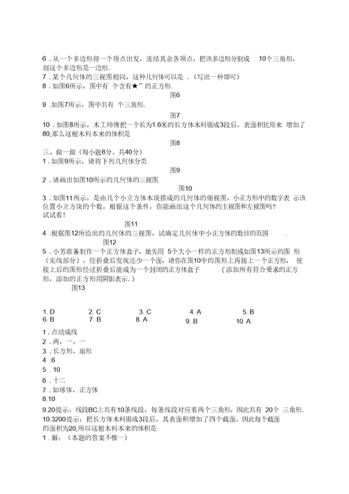 北师大版七年级数学上册第一章测试题及答案丰富的图形世界B