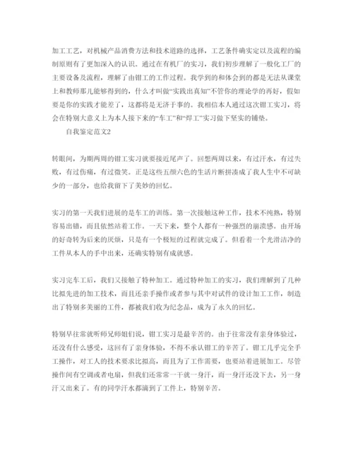 精编钳工实习自我鉴定参考范文.docx