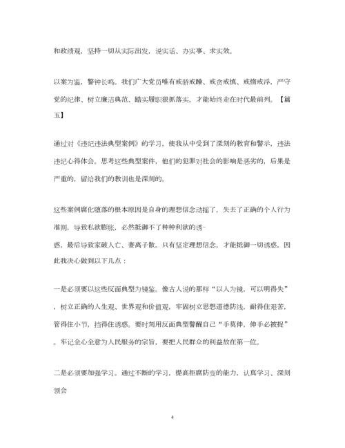 精编《违规违纪典型案例警示录》心得体会范文.docx