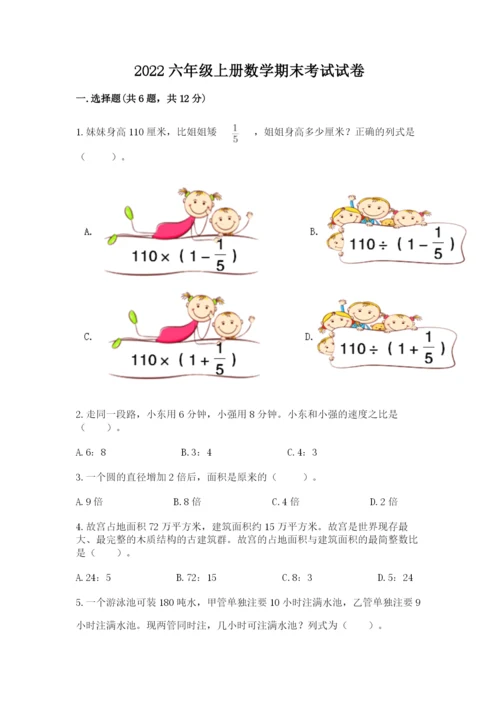 2022六年级上册数学期末考试试卷及答案（名校卷）.docx