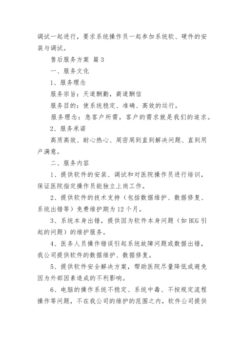 售后服务方案_12.docx