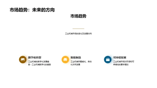 工业机械：昨日与明日