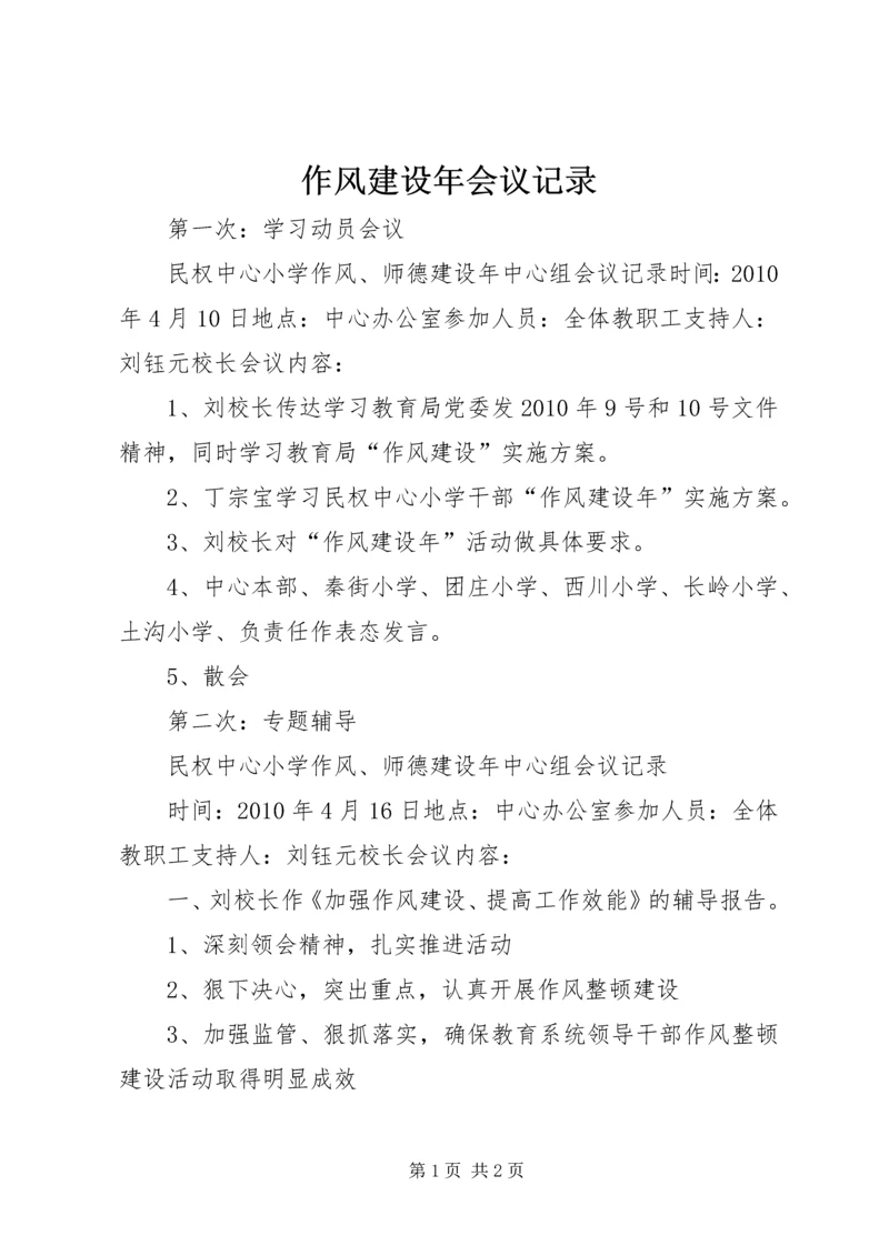 作风建设年会议记录.docx