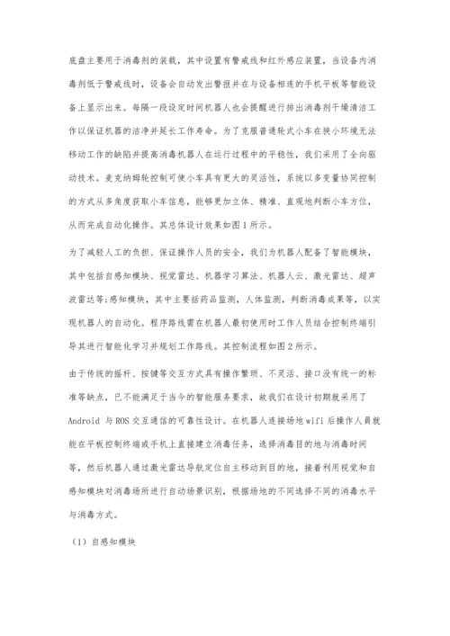 一种智能消毒机器人的设计.docx