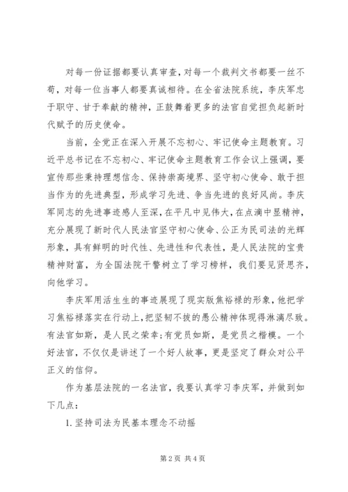 学习李庆军先进事迹心得体会.docx