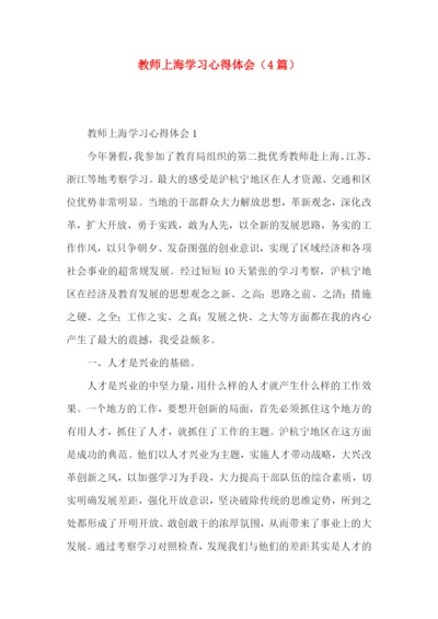 教师上海学习心得体会（4篇）.docx