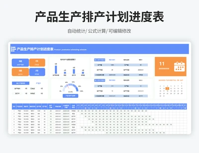 产品生产排产计划进度表-带日历
