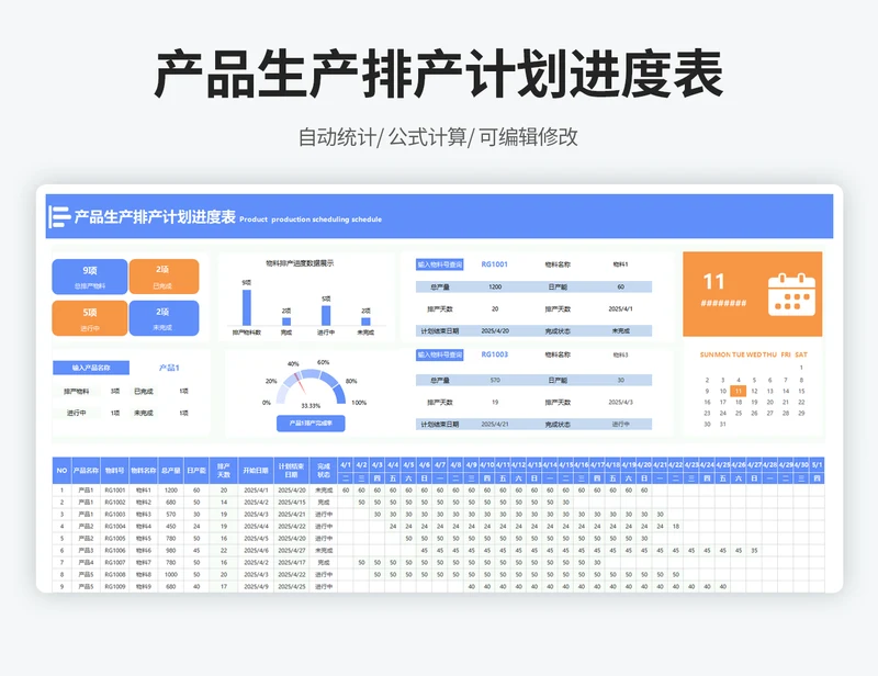 产品生产排产计划进度表-带日历