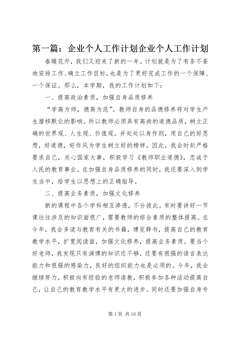 第一篇：企业个人工作计划企业个人工作计划.docx