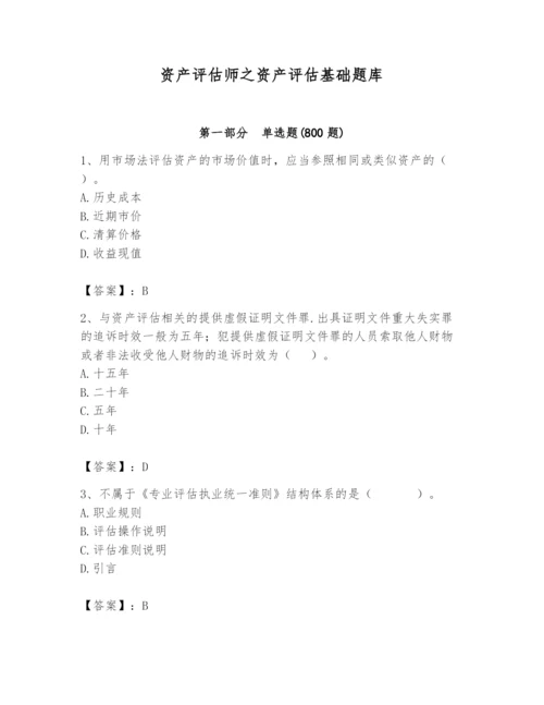 资产评估师之资产评估基础题库ab卷.docx