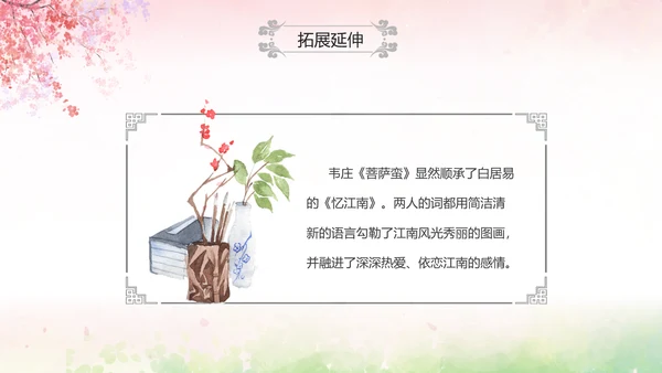 粉色水彩中国风九年级语文课件菩萨蛮课件讲解分析PPT