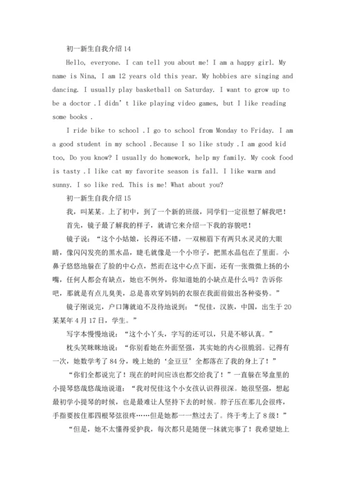 初一新生自我介绍(汇编15篇).docx