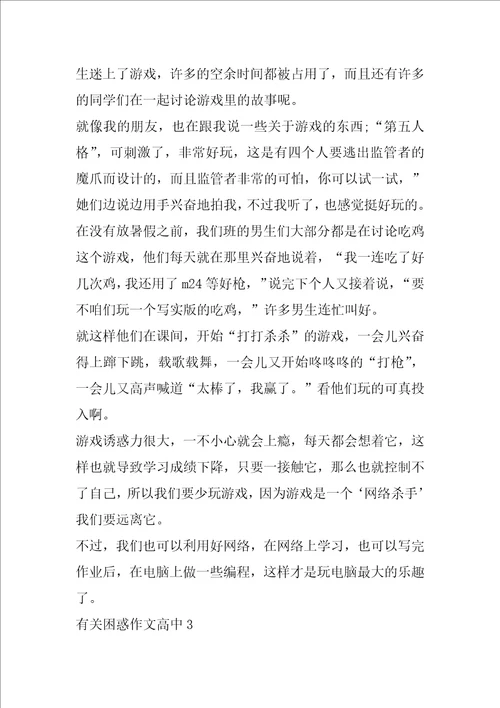 有关困惑作文高中