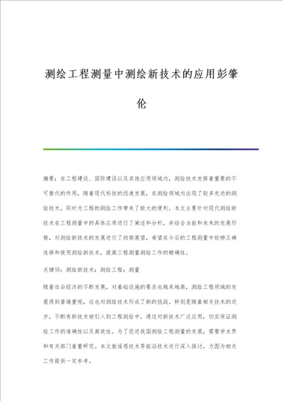 测绘工程测量中测绘新技术的应用彭肇伦