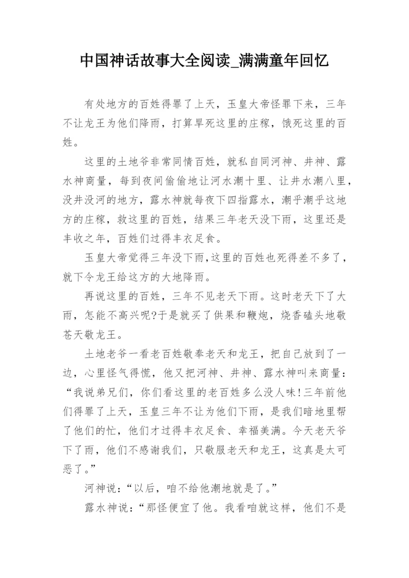 中国神话故事大全阅读_满满童年回忆.docx