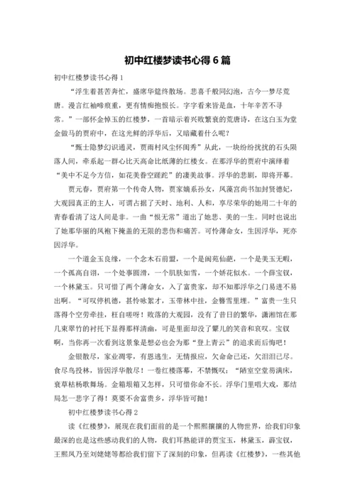 初中红楼梦读书心得6篇.docx