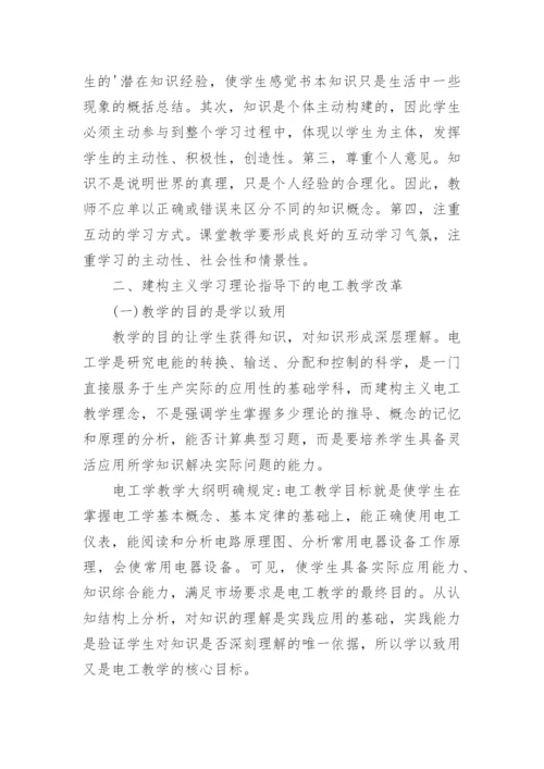 探析建构主义学习理论指导下的电工教学教育论文.docx