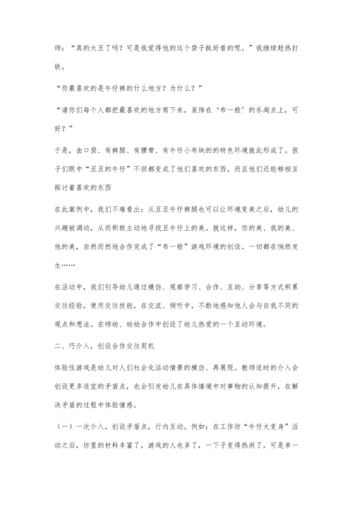 例谈大班体验式游戏课程开展中合作能力的提升实践.docx