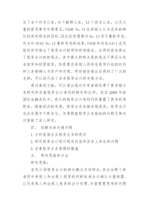 电大会计论文开题报告.docx