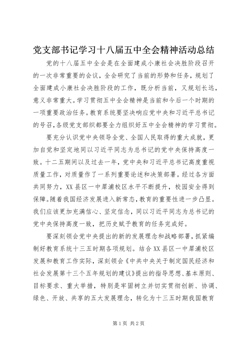 党支部书记学习十八届五中全会精神活动总结.docx