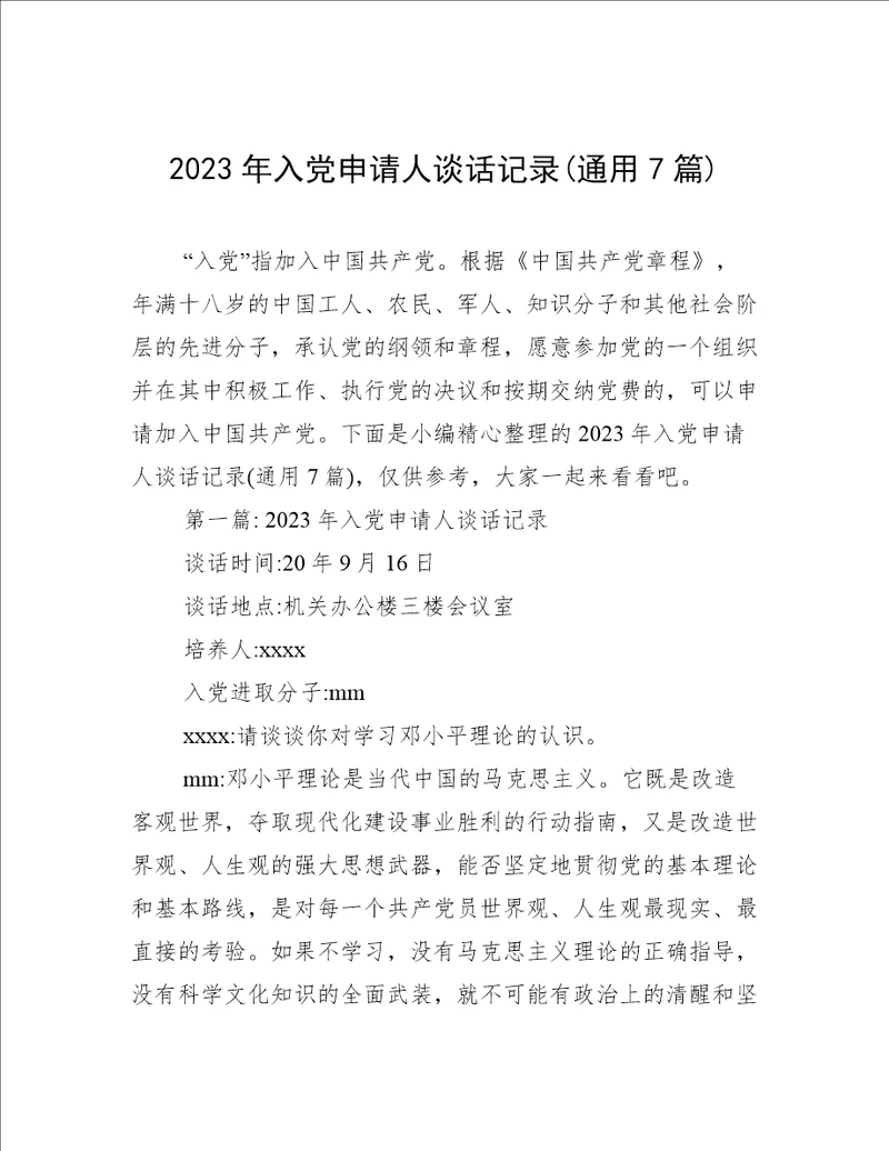 2023年入党申请人谈话记录通用7篇