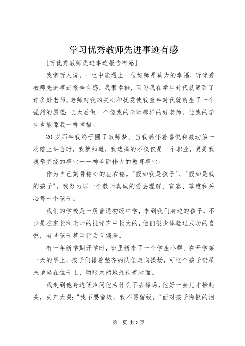 学习优秀教师先进事迹有感_2.docx