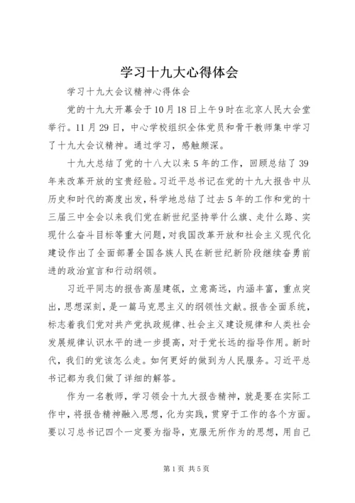 学习十九大心得体会 (49).docx