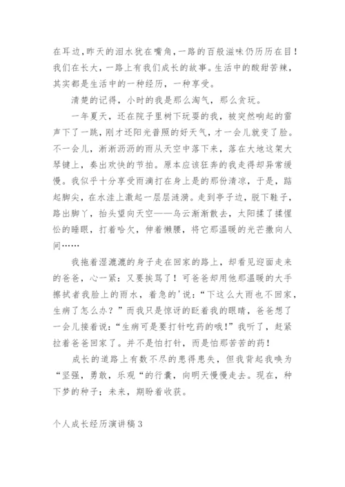 个人成长经历演讲稿.docx