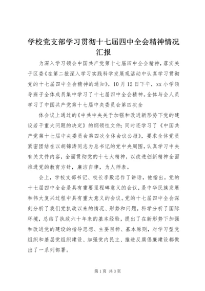 学校党支部学习贯彻十七届四中全会精神情况汇报 (2).docx