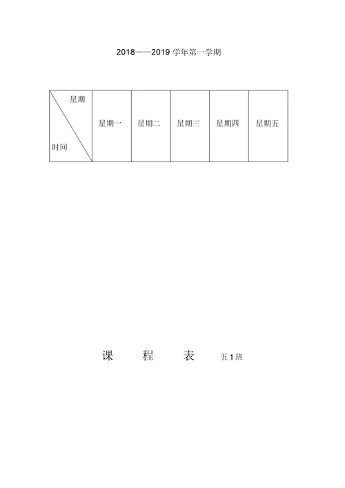 小学五年级课程表