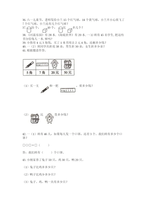 一年级下册数学解决问题50道精编答案.docx