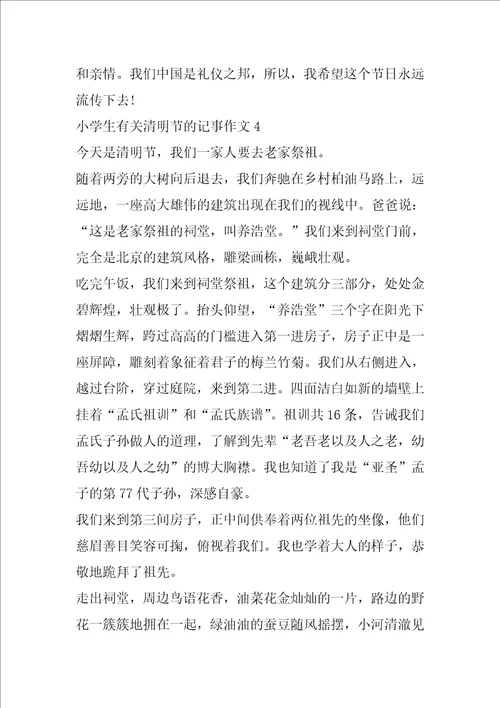 小学生有关清明节的记事作文 清明作文