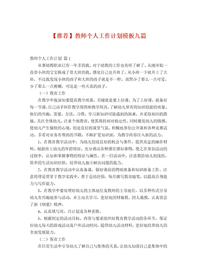 【推荐】教师个人工作计划模板九篇