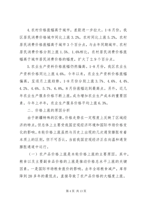 价格形势调研报告.docx