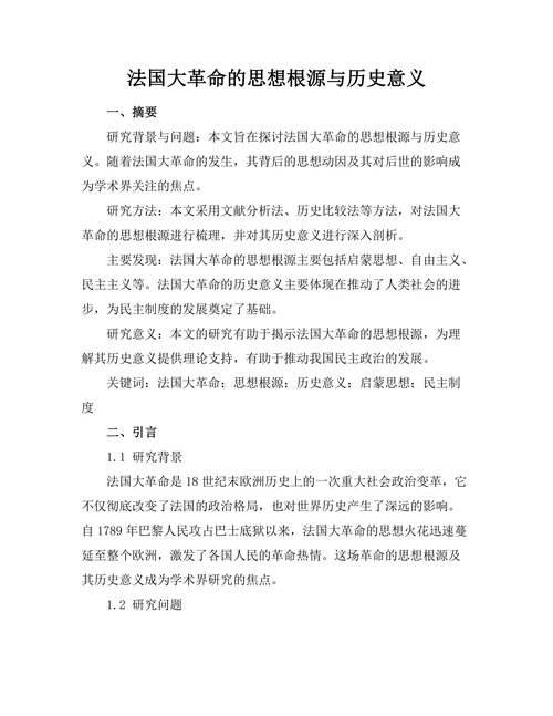 法国大革命的思想根源与历史意义